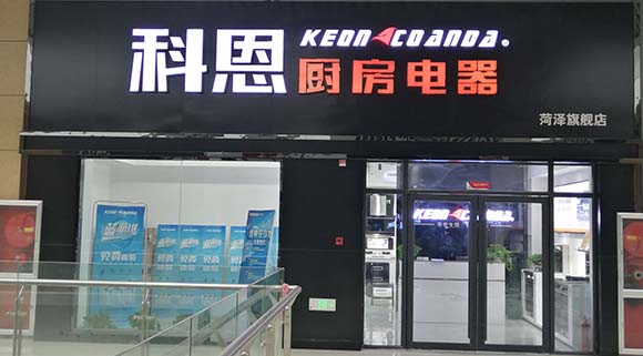熱烈祝賀科恩廚房電器山東菏澤專(zhuān)賣(mài)店隆重開(kāi)業(yè)