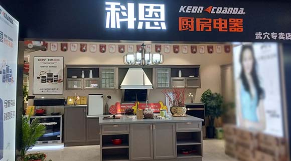 熱烈祝賀科恩廚房電器湖北武穴專(zhuān)賣(mài)店隆重開(kāi)業(yè)