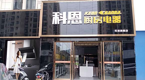 熱烈祝賀科恩廚房電器湖北松滋專(zhuān)賣(mài)店隆重開(kāi)業(yè)