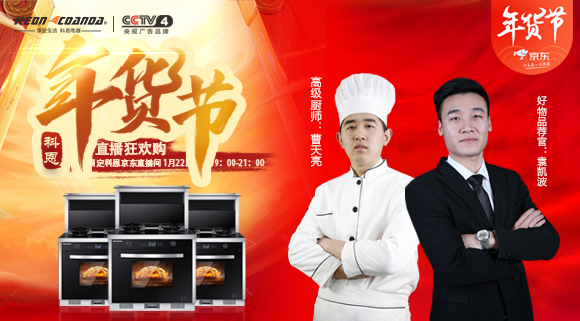 直播預(yù)告 | 科恩電器年貨節(jié)來(lái)嘍~集成灶免單大獎(jiǎng)花落誰(shuí)家！