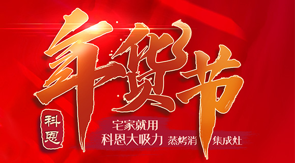 快蒸嫩烤好物，十大品牌科恩蒸烤消一體集成灶值得你選購(gòu)！