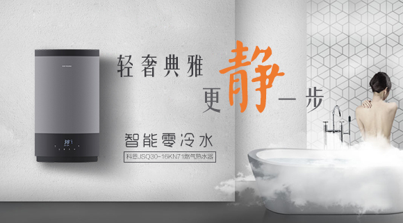 燃?xì)鉄崴魇裁磁谱雍?？科恩燃?xì)鉄崴?6KN71智能恒溫，讓您隨心所??！