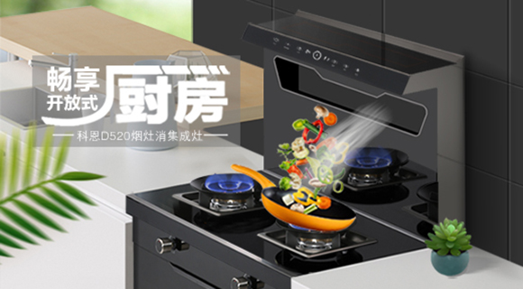 科恩智能體感集成灶D520為用戶智能生活帶來哪些驚喜呢？一看便知！