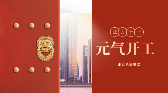開(kāi)工大吉！和科恩電器一起“犇”向更好的2021！