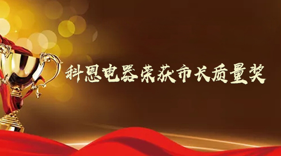 質(zhì)量強(qiáng)市！十大品牌科恩電器榮獲“市長(zhǎng)質(zhì)量獎(jiǎng)”！