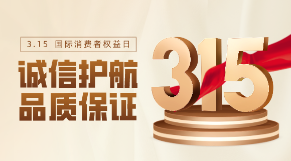 品質(zhì)不止315！科恩電器用心服務(wù)365天！