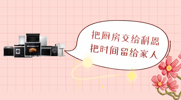三八女神節(jié)，十大品牌科恩電器專為女性送健康！