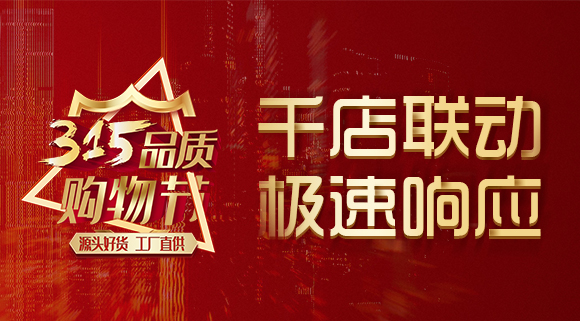 千店聯(lián)動(dòng)，極速響應(yīng)，科恩315品質(zhì)購物節(jié)完美收官~