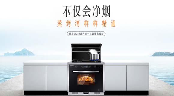 追求健康鎖住營養(yǎng)！科恩D123X變頻蒸烤消一體集成灶樣樣精通！