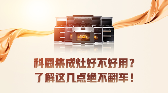 集成灶到底好不好用？看完這篇文章你就知道了！