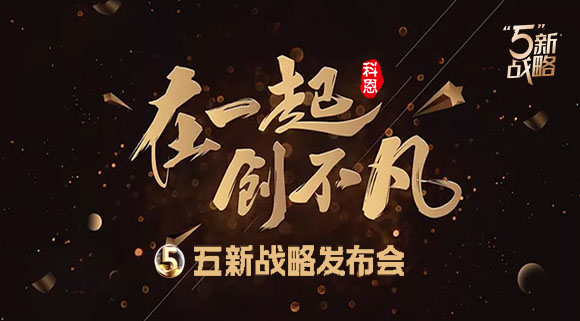 4月23日，科恩電器五新戰(zhàn)略發(fā)布會暨2021核心經(jīng)銷商峰會與您共襄盛舉!