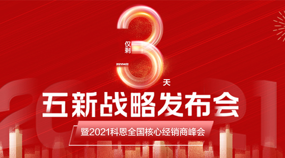 五新戰(zhàn)略，問鼎巔峰！科恩電器全國經(jīng)銷商峰會即將在浙江桐鄉(xiāng)舉行!
