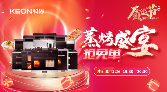 福利重磅來襲！科恩8.12蒸烤盛宴直播預(yù)告，帶你集成灶搶免單！