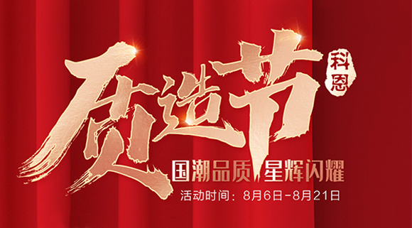 十大品牌科恩質(zhì)造節(jié)，國潮品質(zhì)搶免單集成灶，瘋搶千萬壕禮！