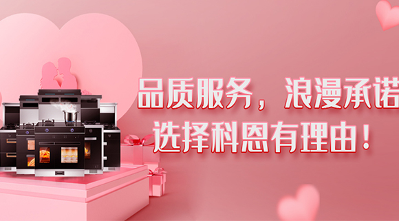 甜蜜七夕，幸福廚房~集成灶就選科恩大吸力