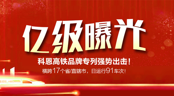 億級曝光！橫跨17個(gè)省/直轄市，日運(yùn)行91車次！科恩高鐵品牌專利強(qiáng)勢出擊！