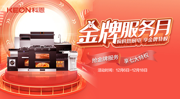 購科恩廚電，享金牌特權！十大品牌科恩集成灶金牌服務月火熱來襲！