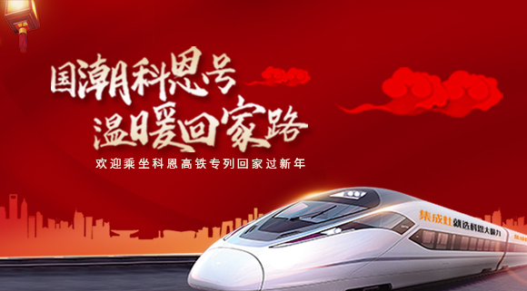 國(guó)潮科恩號(hào)，溫暖回家路~科恩集成灶高鐵專列祝您一路嵊風(fēng)~