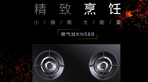 讓生活更精致，十大品牌科恩KN58B灶具，為愛加點(diǎn)料~
