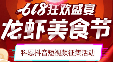 科恩「龍蝦美食節(jié)」抖音短視頻征集活動(dòng)開始啦！