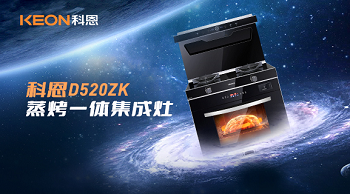 科恩D520ZK蒸烤一體集成灶，為你而來！