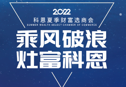 8月30日，科恩夏季財富選商會——安徽合肥站，不見不散！