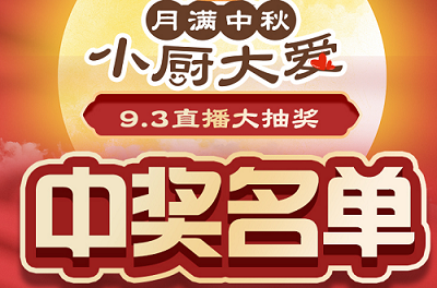 科恩家裝廚電節(jié)第二期月餅DIY直播獲獎名單出爐啦！