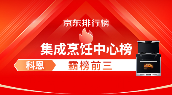 豪橫！科恩集成灶霸榜京東集成烹飪中心榜前三！