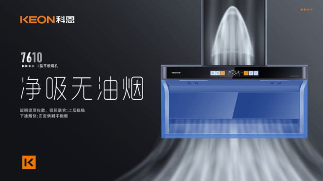 科恩7610頂側(cè)雙吸平板煙機，用心呵護著柴米油鹽里的浪漫！