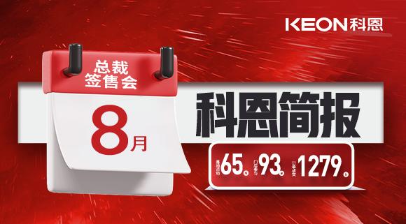 科恩八月簡報出爐 ，勢如破竹！