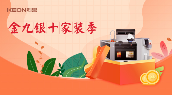 金九銀十科恩家裝廚電節(jié)，六大喜禮為您省錢，科恩有一套！