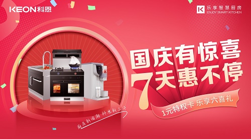 科恩集成灶放價(jià)到底，獻(xiàn)禮國(guó)慶！