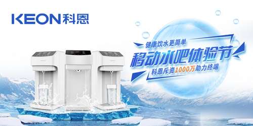 科恩移動(dòng)水吧節(jié)|是誰(shuí)引起了廚電行業(yè)久違的狂歡？