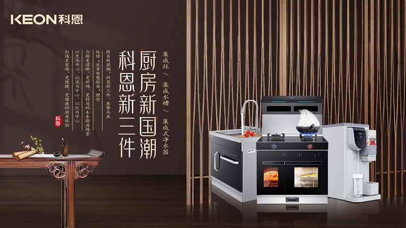 廚房新國(guó)潮，科恩新三件|科恩新門店實(shí)力詮釋廚房美學(xué)！