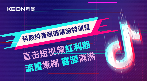 科恩抖音賦能陪跑訓(xùn)練營(yíng)，帶你直擊短視頻紅利！