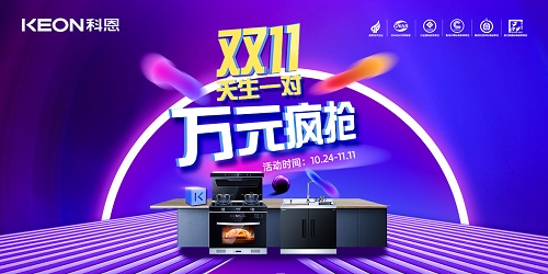 科恩雙11活動(dòng)火爆來(lái)襲?。?！