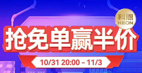 雙11上科恩天貓，搶免單，贏半價(jià)，天生一對(duì)，萬(wàn)元瘋搶！