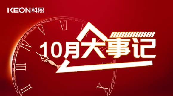 科恩十月大事記，碩果累累，與君共勉