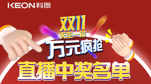 天生一對(duì)，萬(wàn)元瘋搶?zhuān)p11直播間中獎(jiǎng)名單公布！