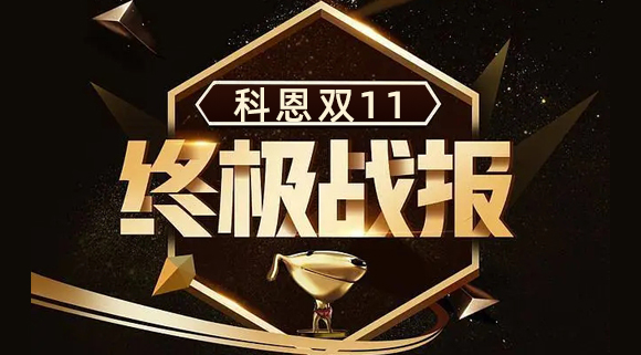 科恩集成灶雙11終極戰(zhàn)報(bào)出爐，實(shí)力斬獲雙項(xiàng)TOP1