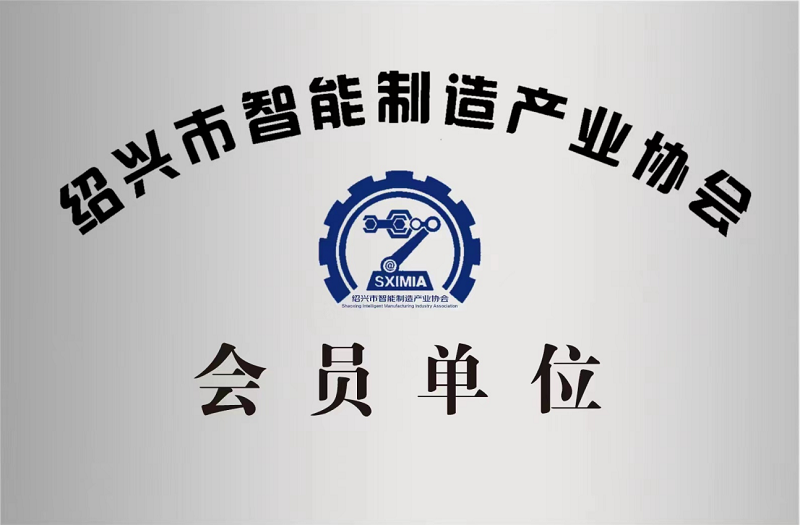 又添新身份！紹興市智能制造產(chǎn)業(yè)協(xié)會(huì)會(huì)員單位！