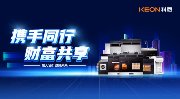 攜手同行，財(cái)富共享！廚電加盟就選科恩集成灶！
