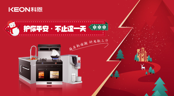平安夜——科恩新三件，護(hù)你平安，不止今夜！