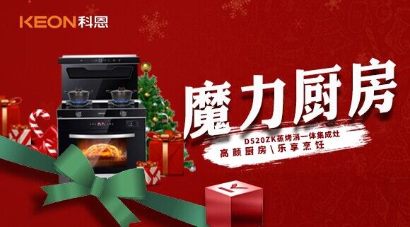 圣誕節(jié)|我家的魔力廚房——科恩D520ZK能蒸善烤，無所不能！