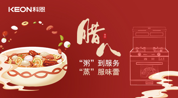 臘八粥香，情暖意長(zhǎng)！科恩S400蒸烤消一體集成灶，好灶熬好粥！