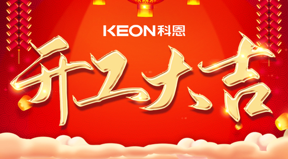 開工大吉|兔年啟新程，開工好彩頭！