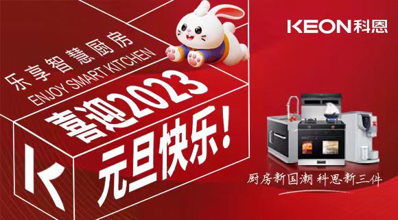 新歲啟封 共赴新程|科恩集成灶祝您元旦快樂！