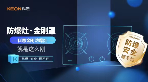 廚房安全無小事|科恩金剛防爆灶：防爆，安全，砸不爛！
