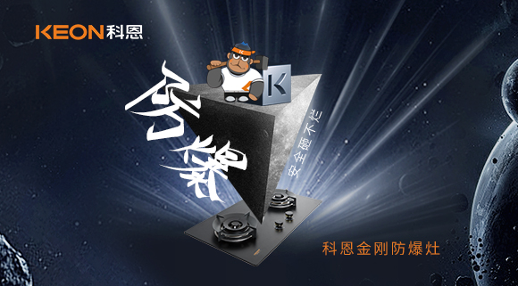 廚房的安全保障！科恩金剛防爆灶！