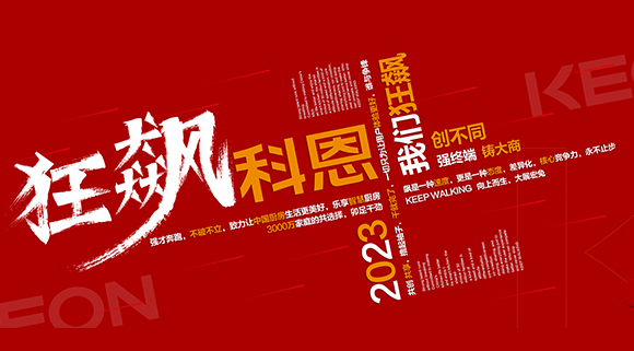 創(chuàng)不同·強(qiáng)終端·鑄大商！科恩2023經(jīng)銷商峰會(huì)